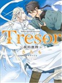 Tresor我的废物