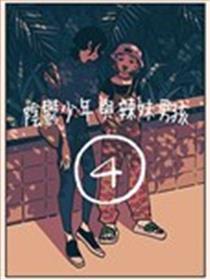 阴霾少年与辣妹男孩