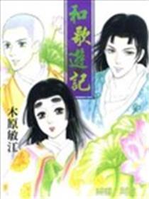 和歌纪行