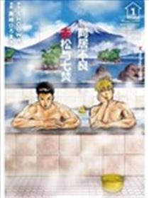 同居不良赤松与七焚