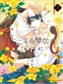 十二支色恋草子 蜜月之章