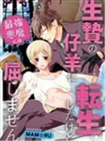 异天下转生BL合集~转生&传递后