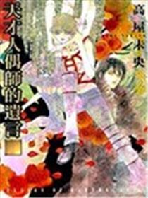 天赋人偶师的绝笔