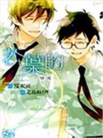 若叶的-恋期-