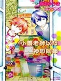 小荠教员和神田同窗