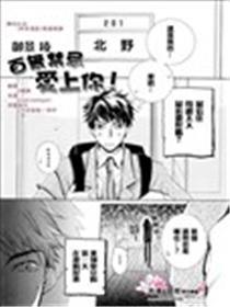 百无忌讳爱上你!