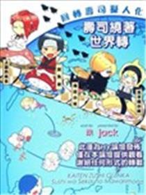 反转展转寿司拟人化-寿司绕着天下转