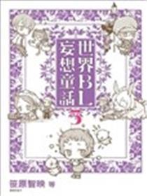 天下BL妄图童话