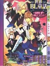 天下BL童话~LOVE H2~