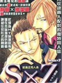 帆海王同人本—S×Z贰斩式