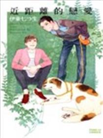 近间隔的恋情