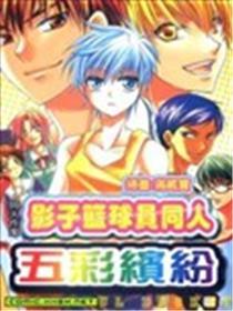 影子篮球员同人 五彩绚丽