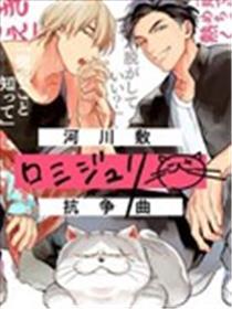 河岸的恋情抗争曲