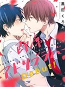 临场即兴情人 Debut!
