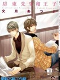 房主师长教师和王子