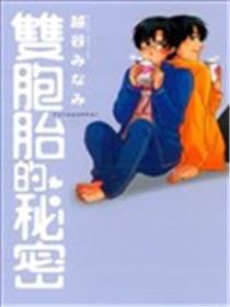 双胞胎的奥秘