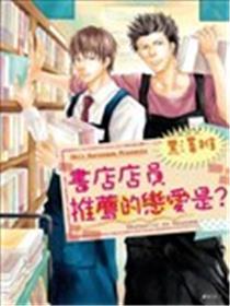 书店伙计保举的恋情是？