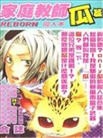 家庭教员REBORN同人本瓜篇