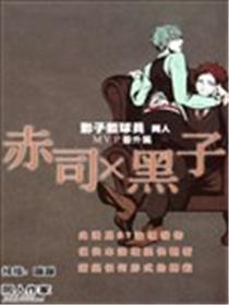 影子篮球员同人MVP番外篇 赤司×黑子