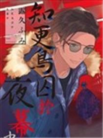 知更鸟囚于夜幕中