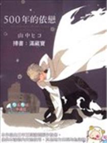 500年的迷恋