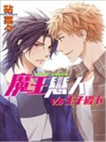 魔王情人vs王子殿下