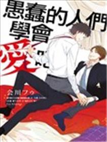 笨拙的人们学会爱吧！