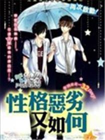 性情卑劣又若何