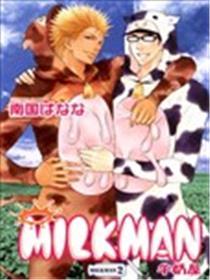 MILKMAN~牛奶屋~