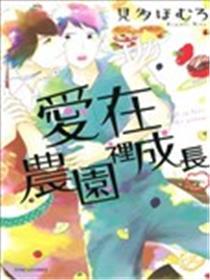 爱在农园里生长