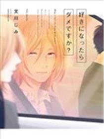 不能够喜好上你吗？