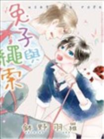 兔子与绳子