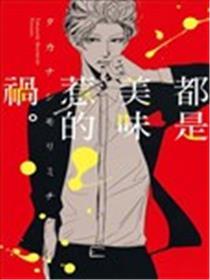 都是甘旨惹的祸。
