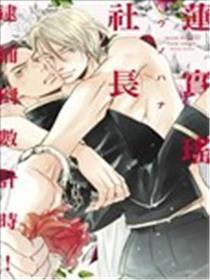 莲实瑶社长 拘系倒数计时!