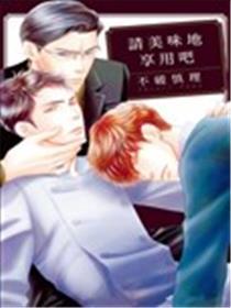 请甘旨地享受吧