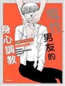 魔性男朋友的身心调教