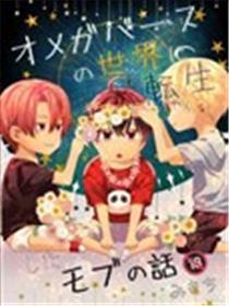 转天生ABO天下里的路人脚色
