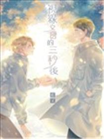 视野交会的三秒后