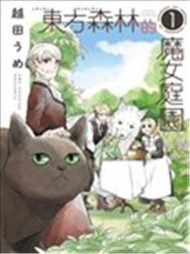 西方丛林的魔女庭园