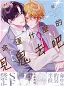 运气甚么的见鬼去吧