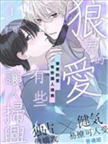 狼君的爱有些让人失望
