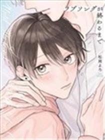 直到这曲恋歌竣事为止