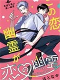 恋情鬼魂