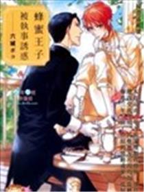 蜂蜜王子被执事引诱