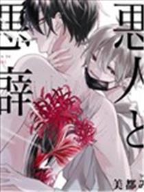 善人与恶癖