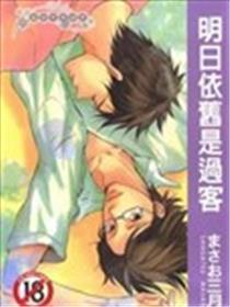 嫡照旧是过客
