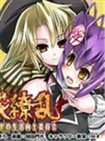 百花狼籍-兼续和尼雅的糊口向上委员会