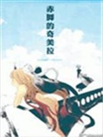 光脚的奇美拉
