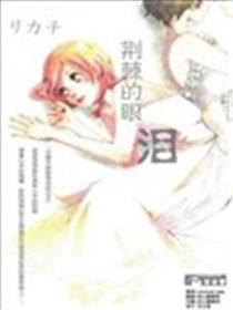 波折的眼泪