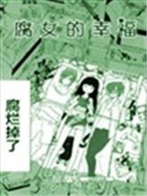 腐女的幸运